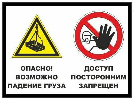 Табличка "Опасно! Возможно падение груза, доступ посторонним запрещен" А4 (30х21см)