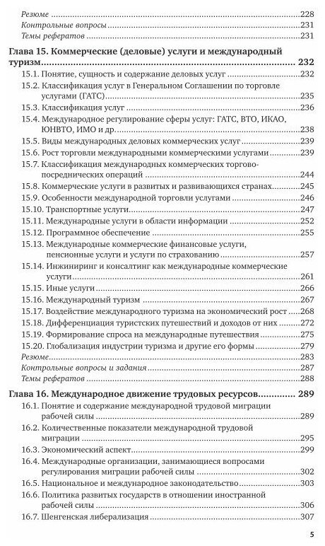 Международные экономические отношения в 3 ч. Часть 2 3-е изд., пер. и доп. Учебник для бакалавриата и магистратуры - фото №3