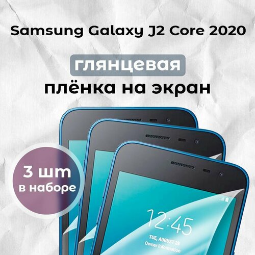 Гидрогелевая пленка для смартфона Galaxy J2 Core 2020 (х3)