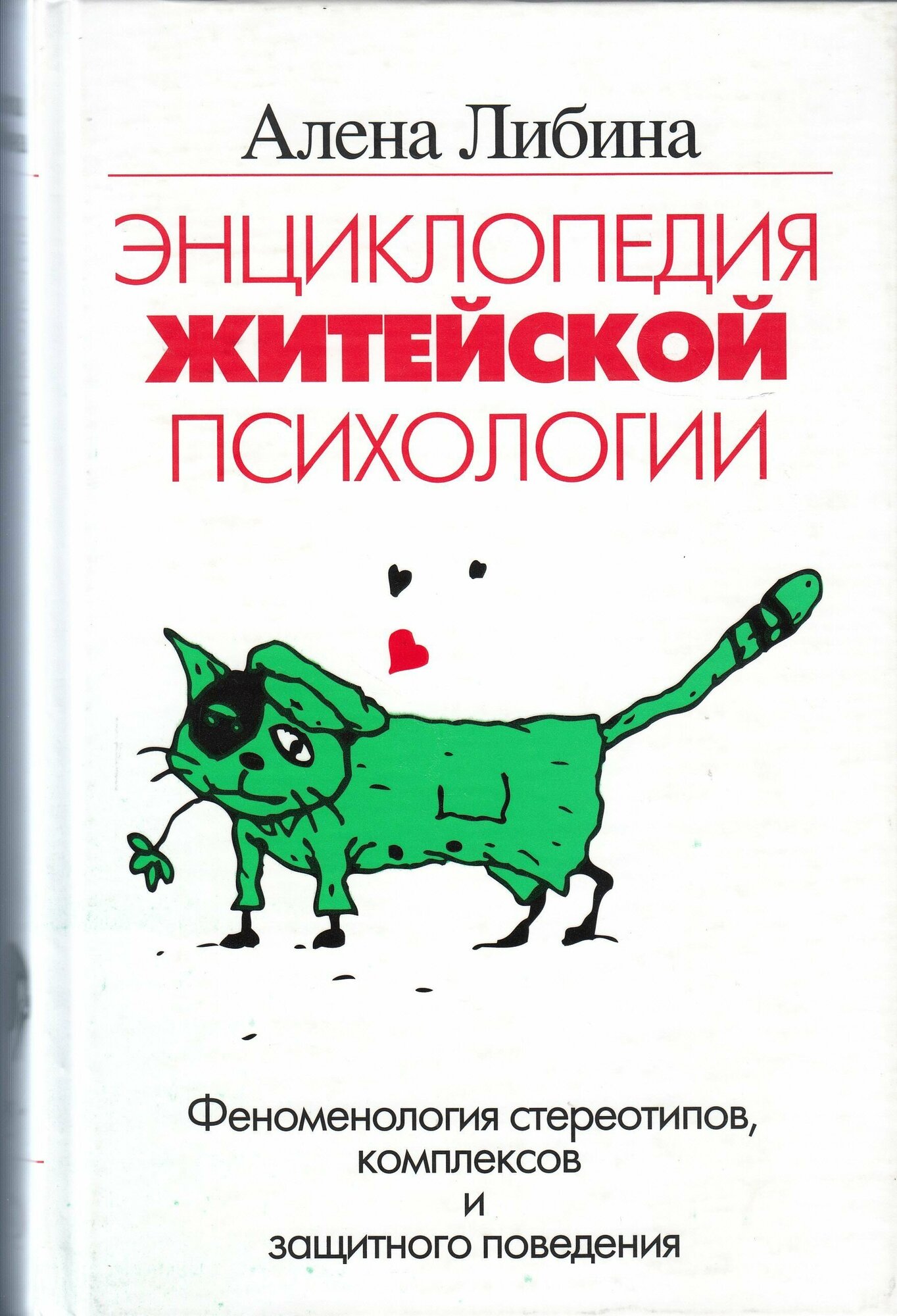 А. В. Либина. Энциклопедия житейской психологии. Феноменология стереотипов, комплексов и защитного поведения. Товар уцененный