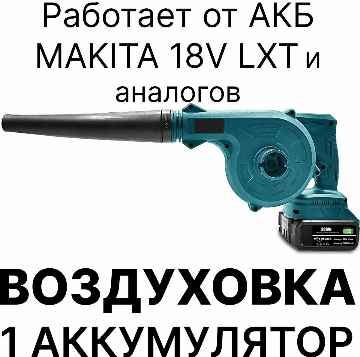 Воздуховка аккумуляторная, воздуходув, 1 аккумулятор, совместима АКБ Makita 18V LXT