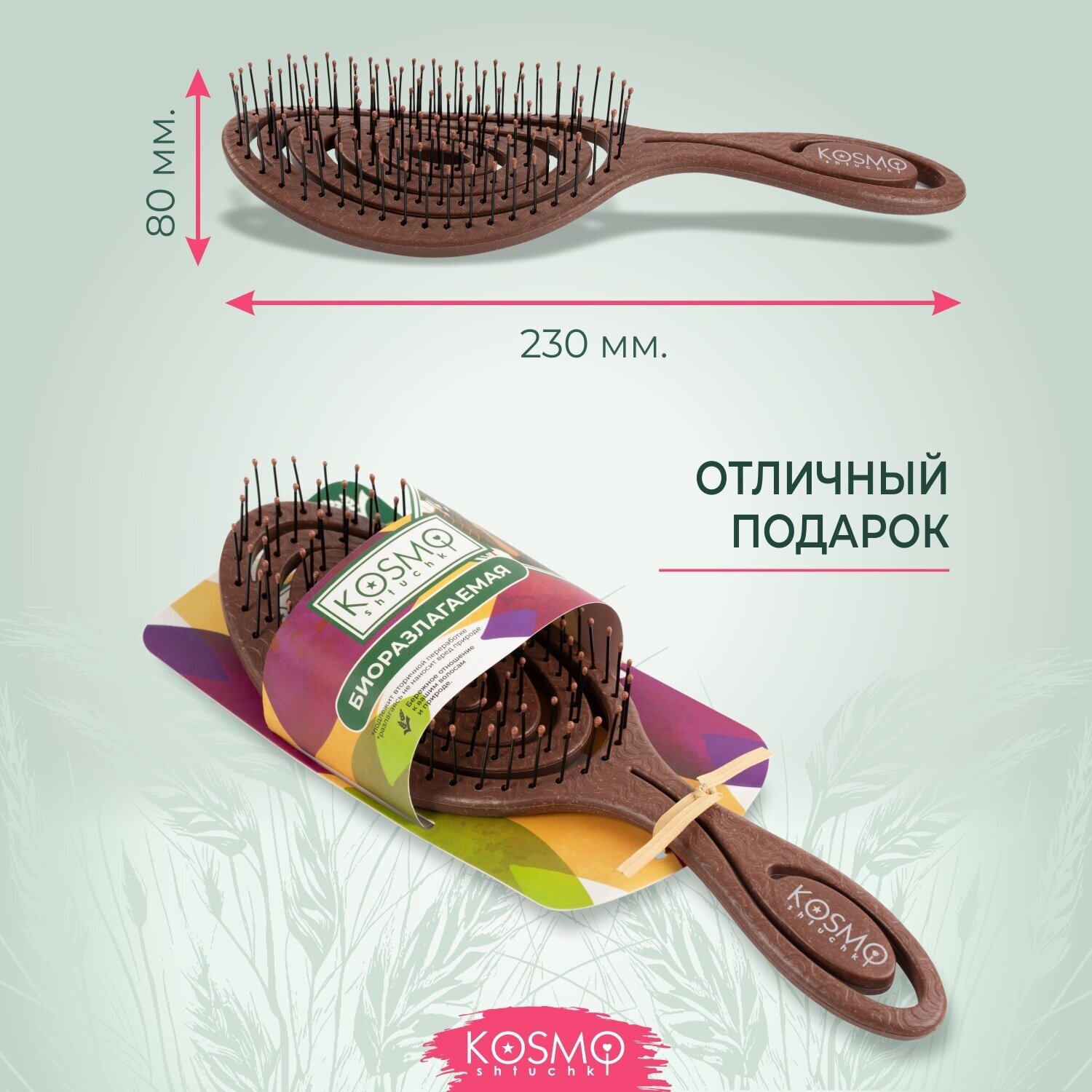 KosmoShtuchki Расческа щетка массажная для распутывания волос, продувная, для мокрых сухих и влажных волос (коричневая)