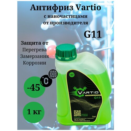 Антифриз Vartio - 45 (G11) зеленый 1 кг