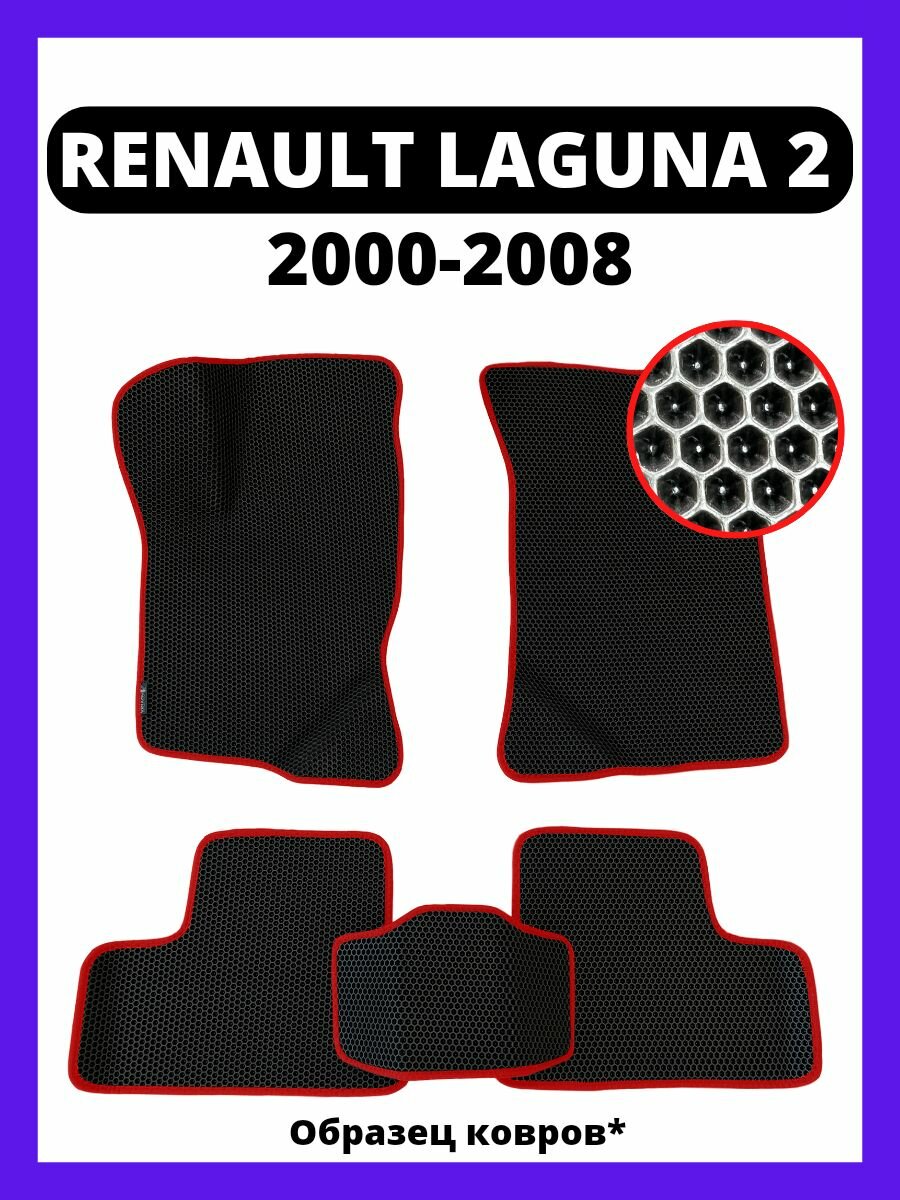 Коврики эва Renault Laguna 2 (2000-2008)
