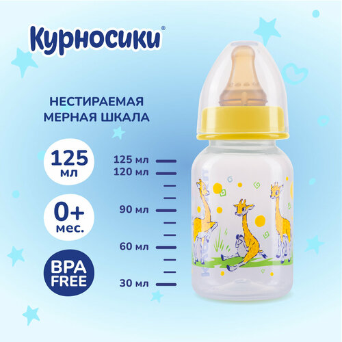 Бутылочка для кормления Курносики с латексной соской, 0+ мес, 125 мл, желтый