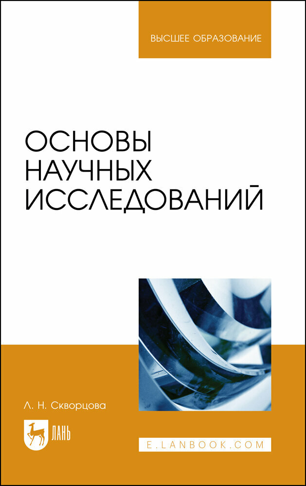 Скворцова Л. Н. "Основы научных исследований"