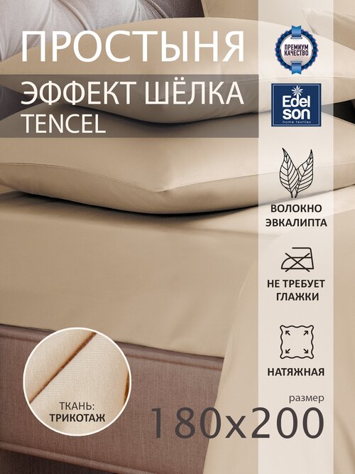 Простыня на резинке 180х220х30 Edelson Tencel