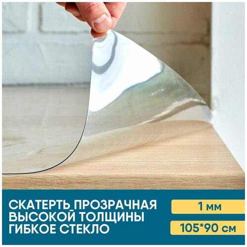 Гибкое стекло / Скатерть прозрачная ПВХ, толщина 1 мм, размер 105*90 см