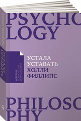 Устала уставать: Простые способы восстановления при хроническом переутомлении (покет) / Книги по саморазвитию / Выгорание