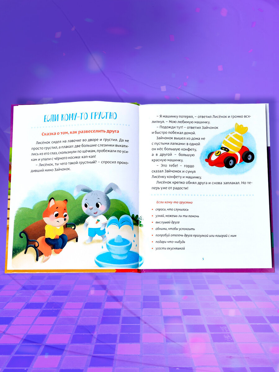 Книга "Воспитательные сказки", буква-ленд, 48 страниц, твердый переплет, для детей и малышей