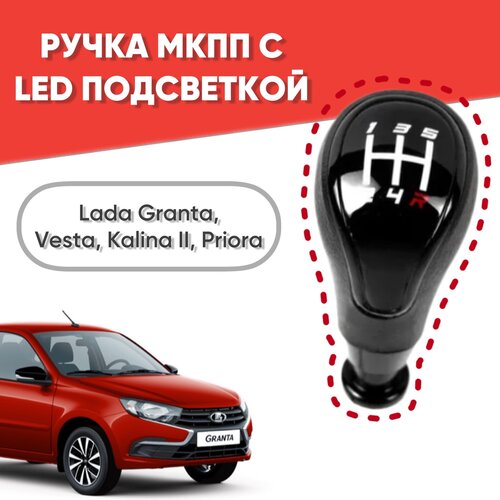 Ручка МКПП с LED подсветкой для ам Granta Vesta Kalina II Priora Рычаг МКПП Гранта Калина 2 Приора 2199₽