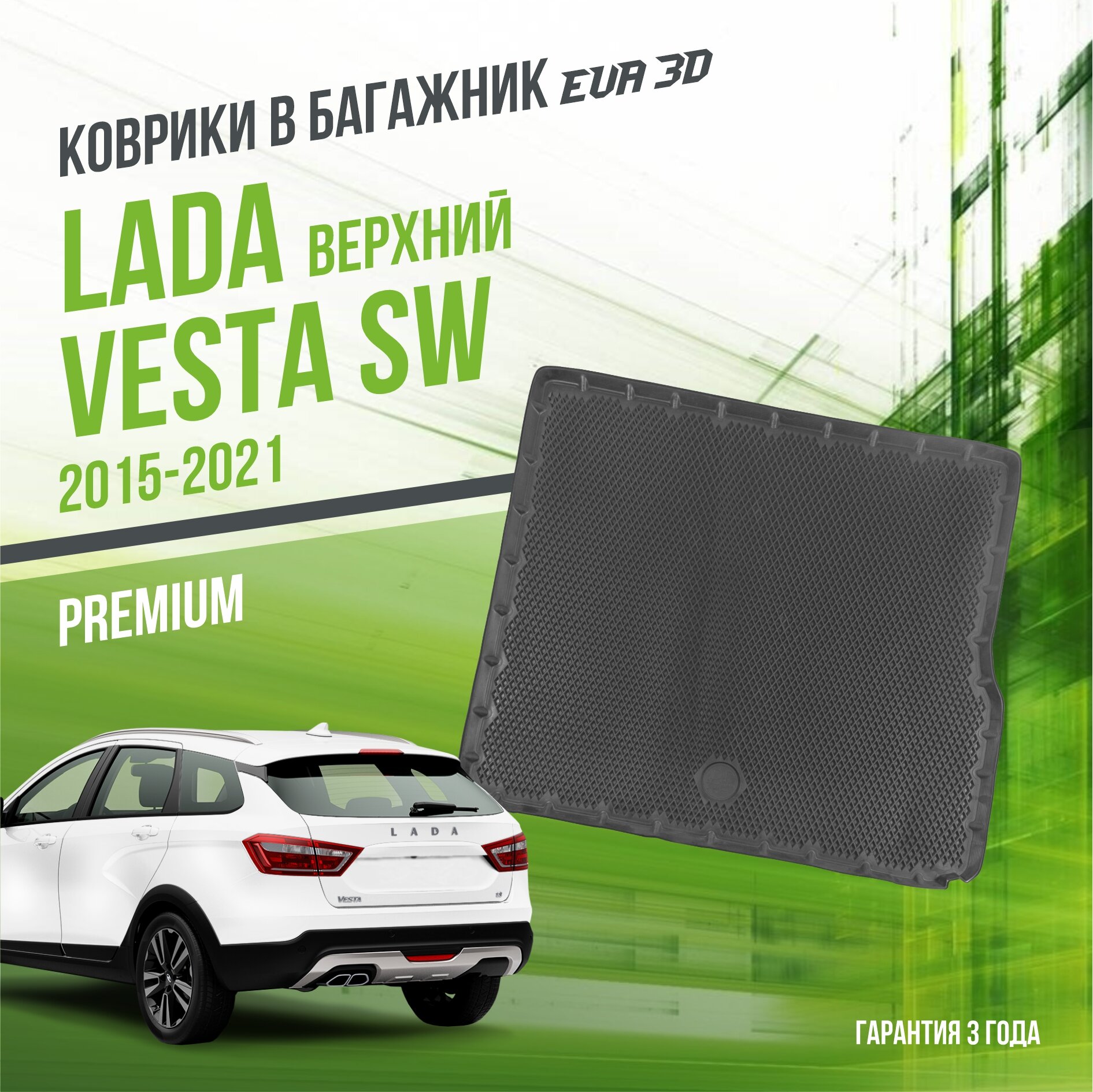 Коврик в багажник LADA Vesta "SW" (верхний) (2015-2021) / Лада Веста "Premium" Delform EVA 3D / ЭВА 3Д