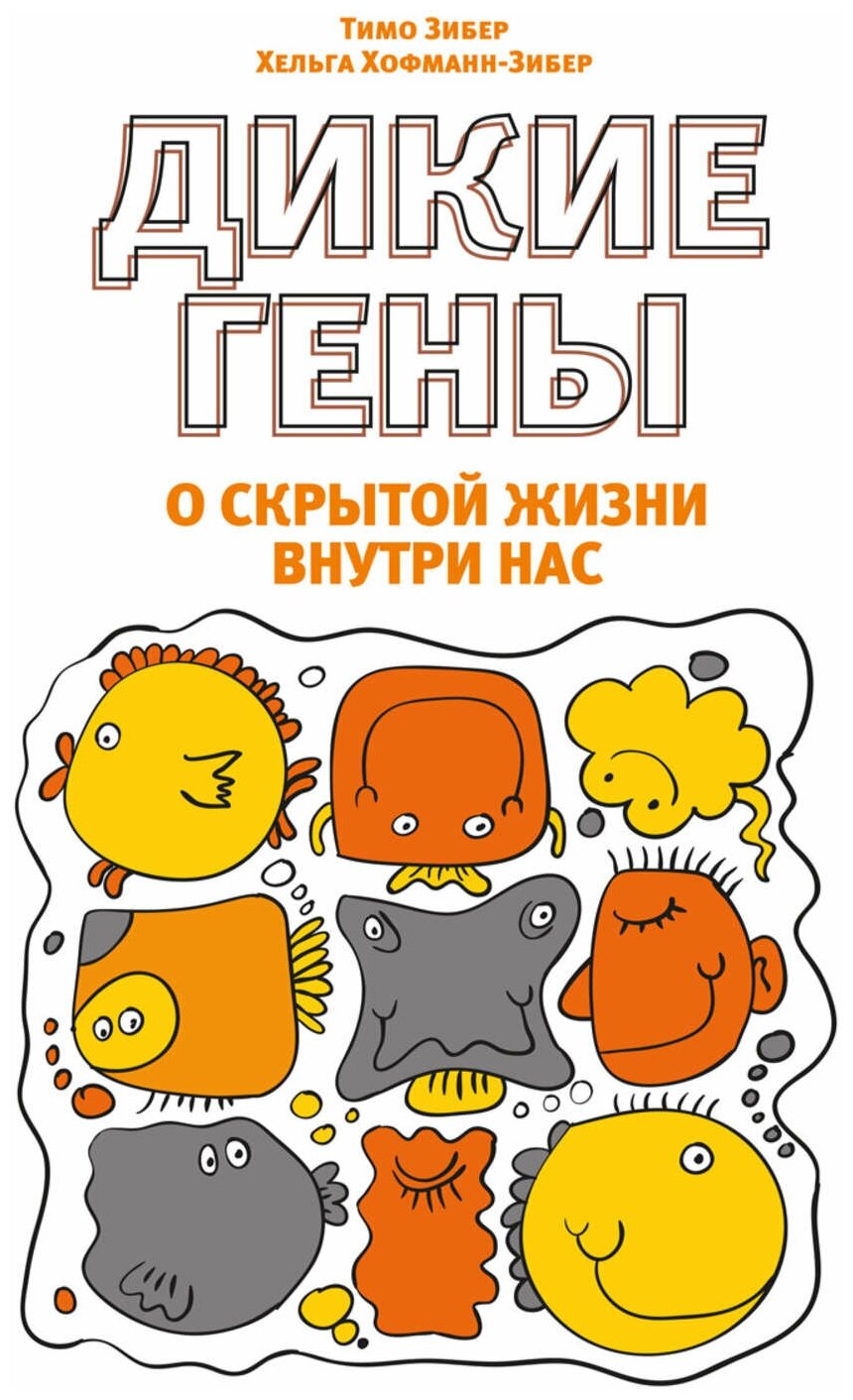 Дикие гены (Карпович Олег (иллюстратор), Хофман-Зибер Хельга (соавтор), Зибер Тимо, Борич Сергей Э. (переводчик)) - фото №1
