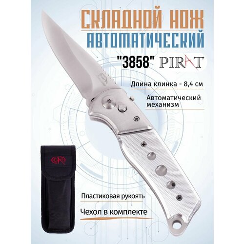 складной автоматический нож pirat металлические накладки на рукоять Складной автоматический нож Pirat 3858, чехол кордура, длина клинка: 8,4 см