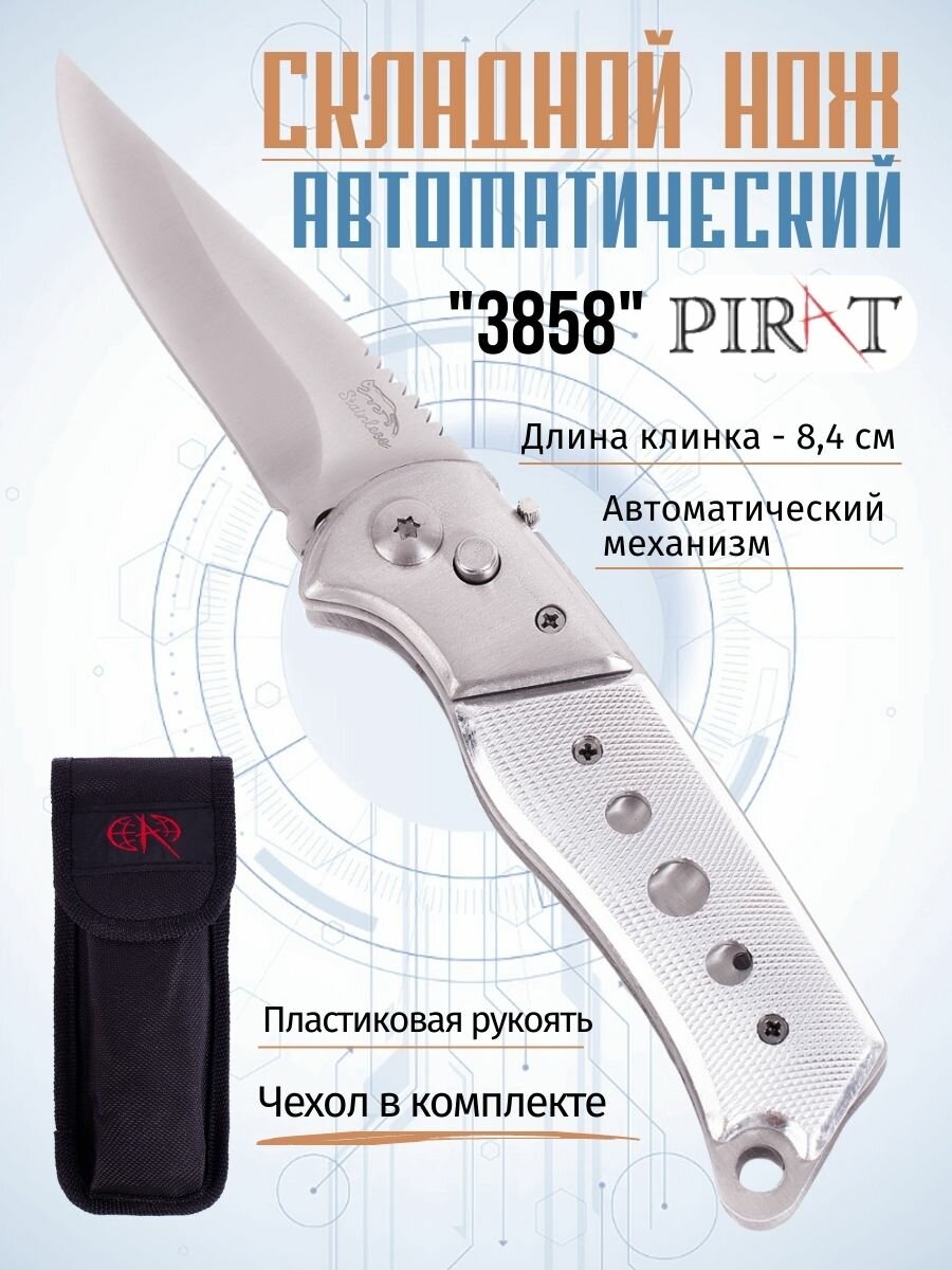 Складной автоматический нож Pirat 3858, чехол кордура, длина клинка: 8,4 см