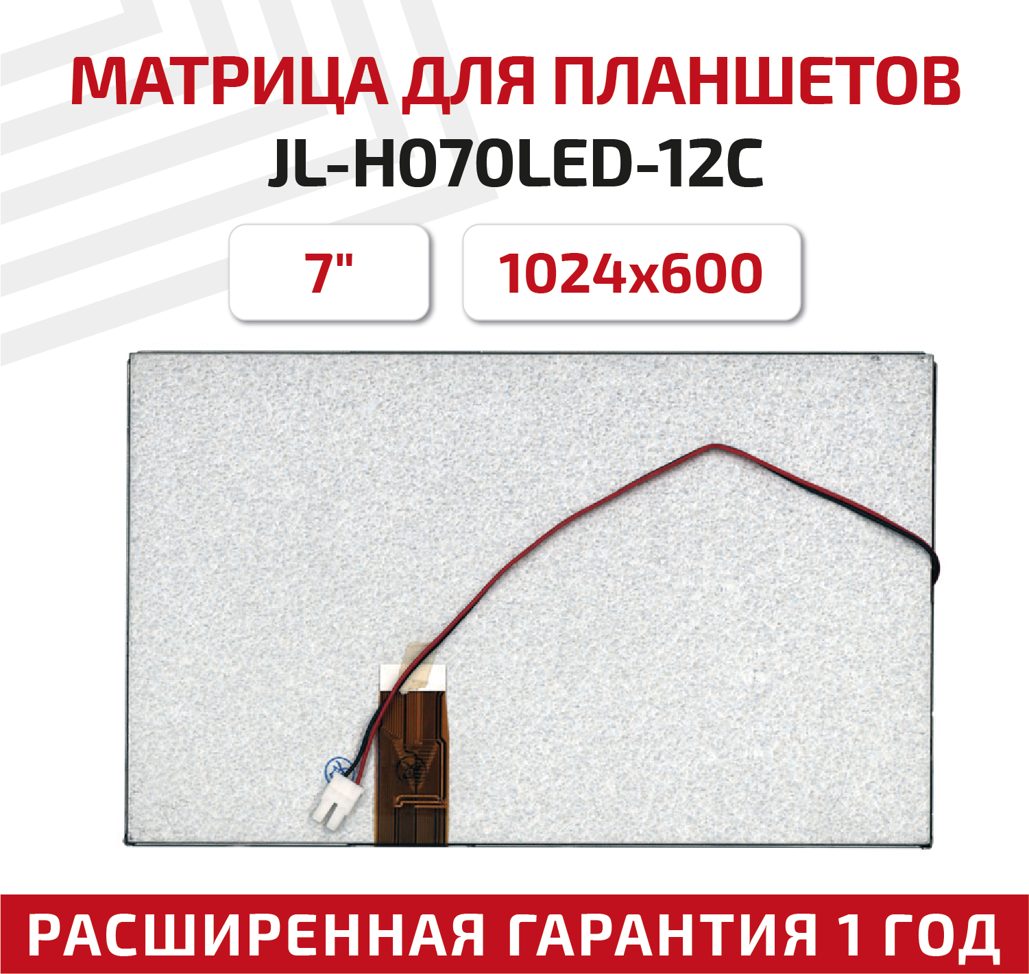 Матрица (экран) JL-H070LED-12C для планшета, 7", 1024x600, матовая