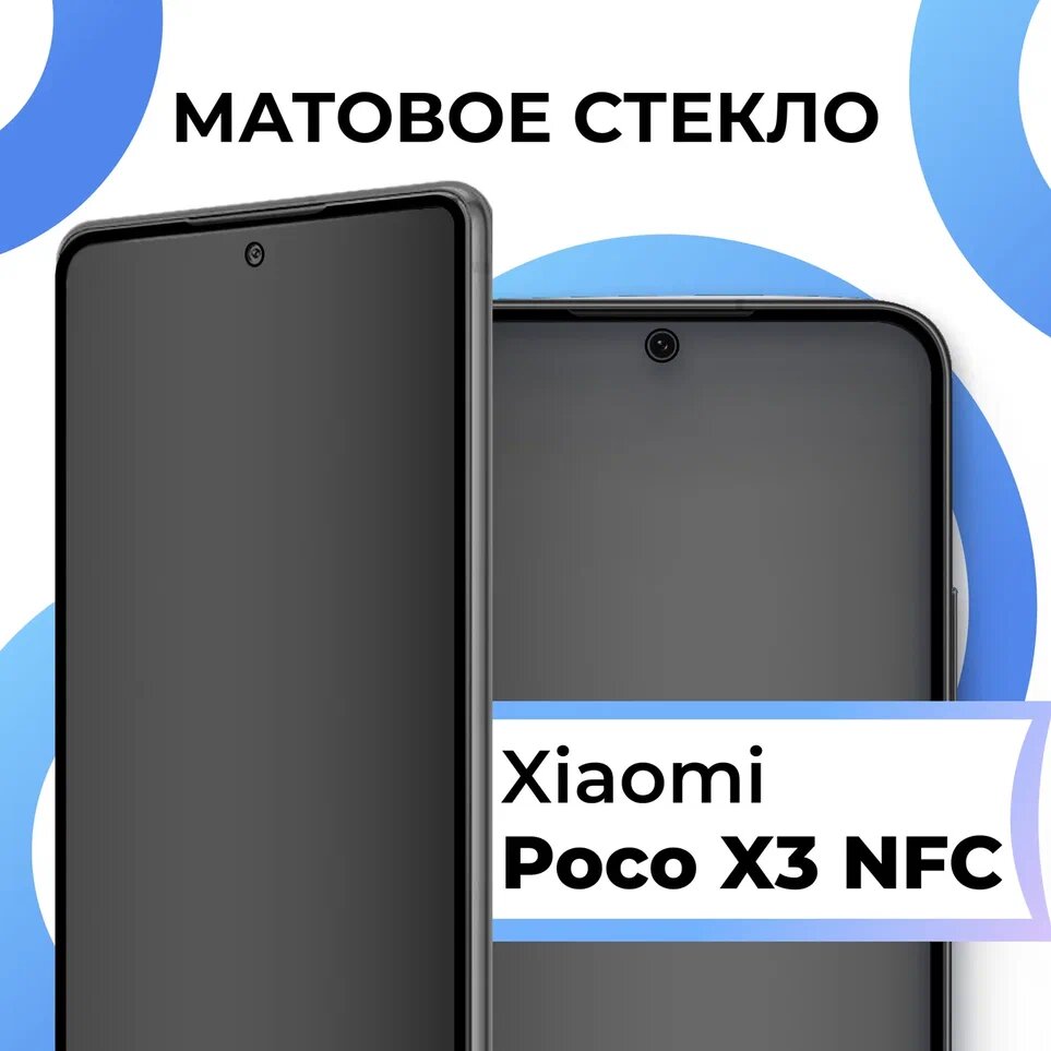 фото Противоударное матовое стекло для телефона Xiaomi Poco X3 NFC / Защитное полноэкранное закаленное стекло на смартфон Сяоми Пока Х3 НФС