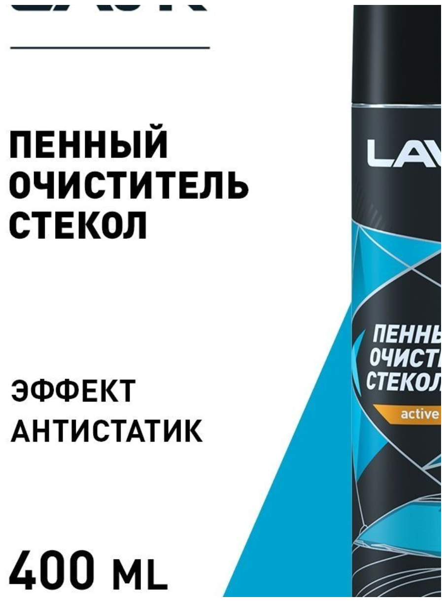 Пенный очиститель стекол LAVR 400 мл Ln1621