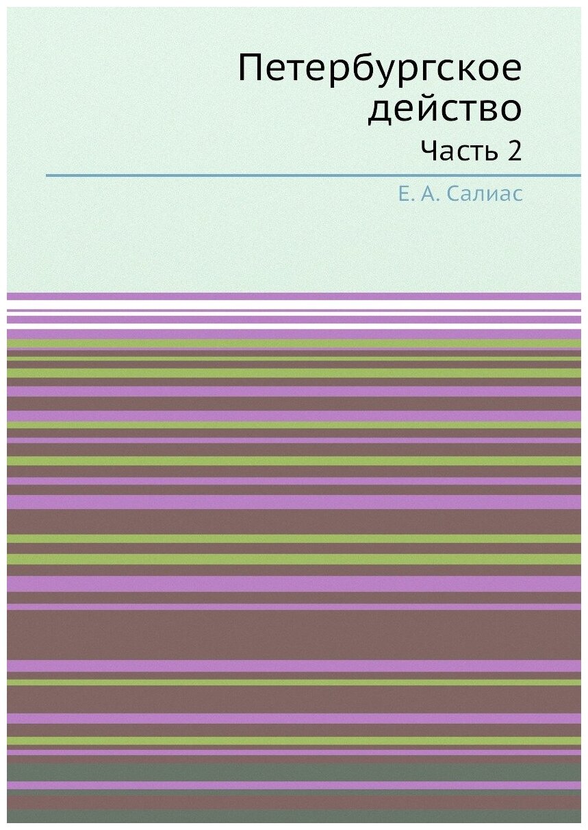 Книга Петербургское действо. Часть 2 - фото №1