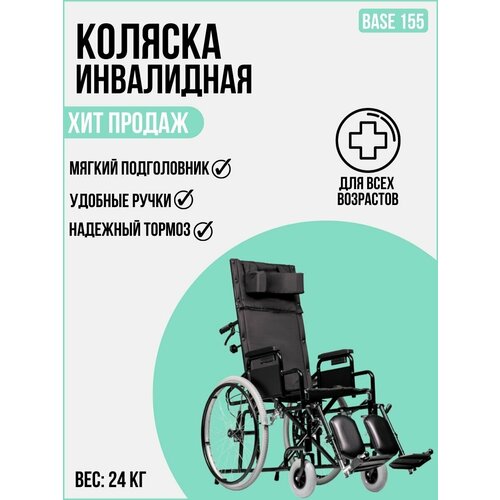 Инвалидное кресло-коляска ORTONICA Base 155/ Recline 100 (ширина сидения 40 см)