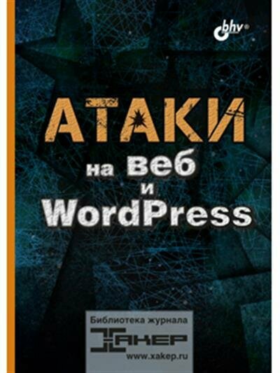 Атаки на веб и WordPress (Бруцкий-Стемпковский Марк; Иван aLLy Комиссаров) - фото №2