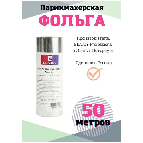 Фольга парикмахерская для окрашивания Beajoy 12 микрон, 50 метров