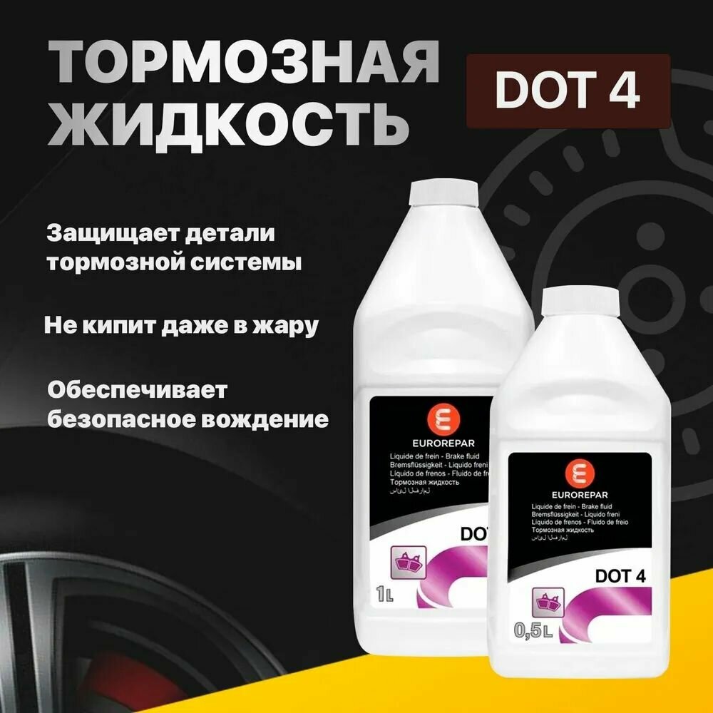 Жидкость тормозная DOT-4, 0,5 л