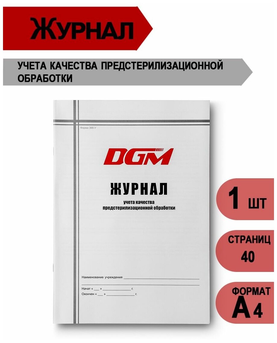 Журнал учета качества предстерилизационной обработки DGM, 40 стр, 1 шт.