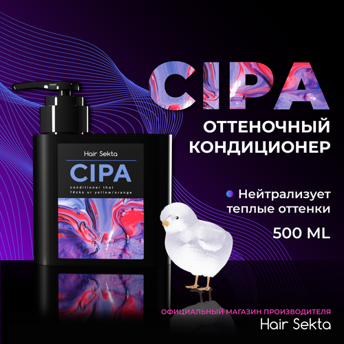 Оттеночный кондиционер CIPA от Hair Sekta (500 мл)