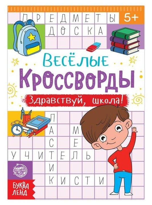 Буква-ленд Кроссворды «Здравствуй, школа!», 16 стр.