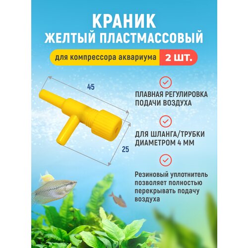 Краник желтый пластмассовый для компрессора аквариума с плавной регулировкой подачи воздуха Регулятор потока угловой Для шланга 4 мм 2 шт 19900₽