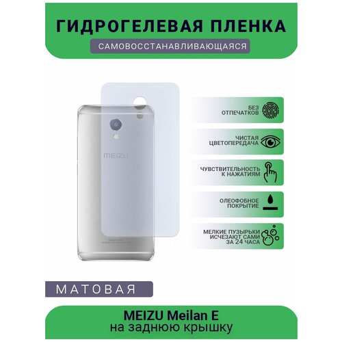 Гидрогелевая защитная пленка для телефона MEIZU Meilan E, матовая, противоударная, гибкое стекло, на заднюю крышку гидрогелевая защитная пленка для телефона meizu meilan u10 матовая противоударная гибкое стекло на заднюю крышку