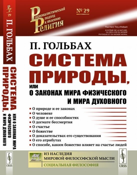 Книга Система природы, или О законах мира физического и мира духовного (обл.) - фото №1