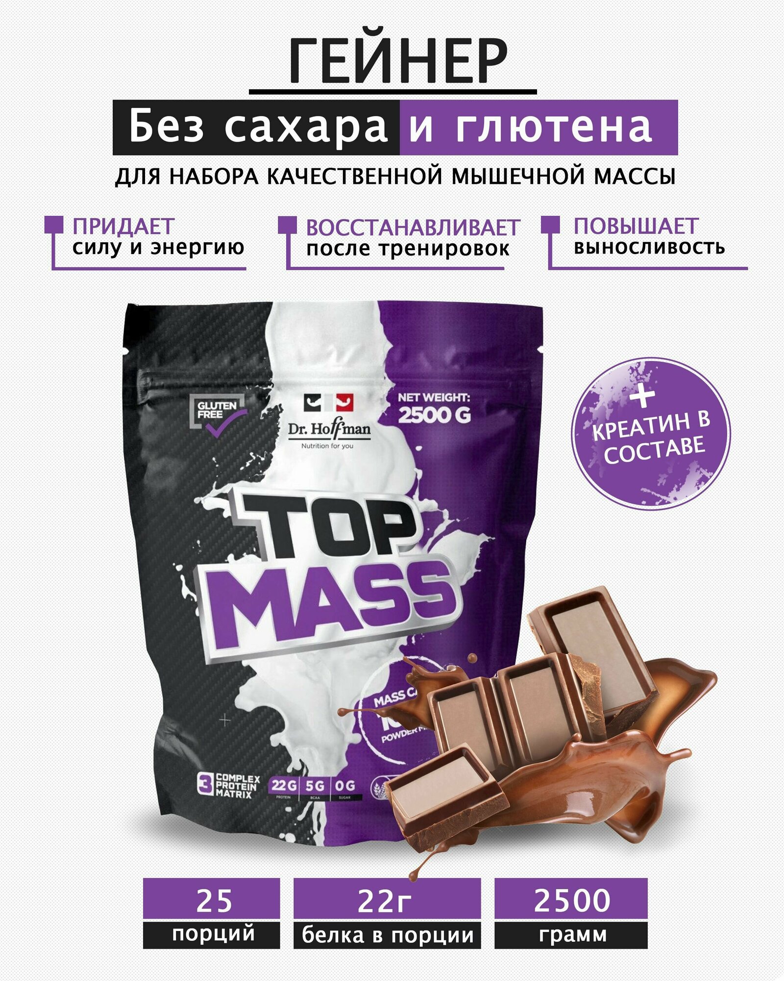 Dr.Hoffman Top Mass 2500g (Шоколад), Гейнер для набора массы, для роста мышц, Высокобелковый гейнер, 2500 грамм