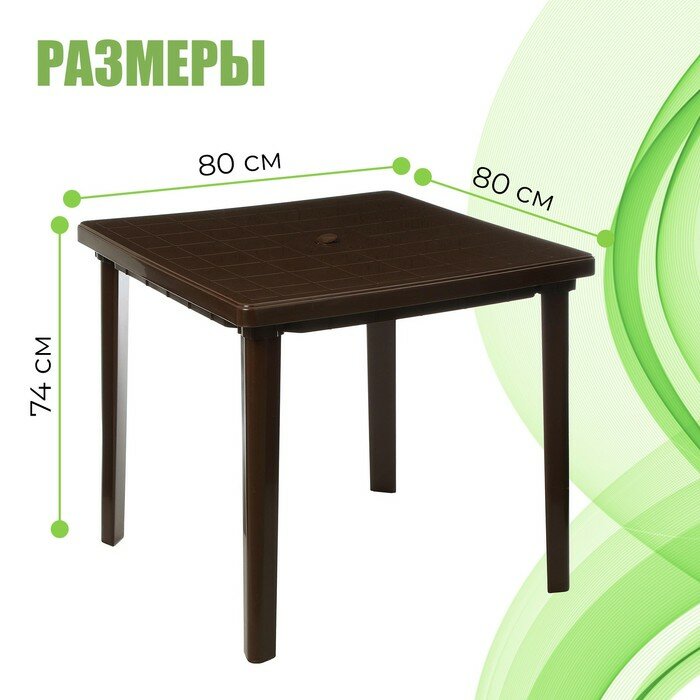 Садовый стол Альтернатива М8153 коричневый (800х800х740мм)