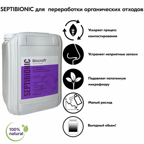 Биопрепарат для выгребных ям/компостирование SEPTIBIONIC BIOCRAFT, 10 литров