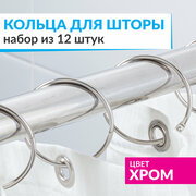 Кольца для шторы в ванную комнату для карниза хром / металлические держатели для штор и занавесок 12 шт.