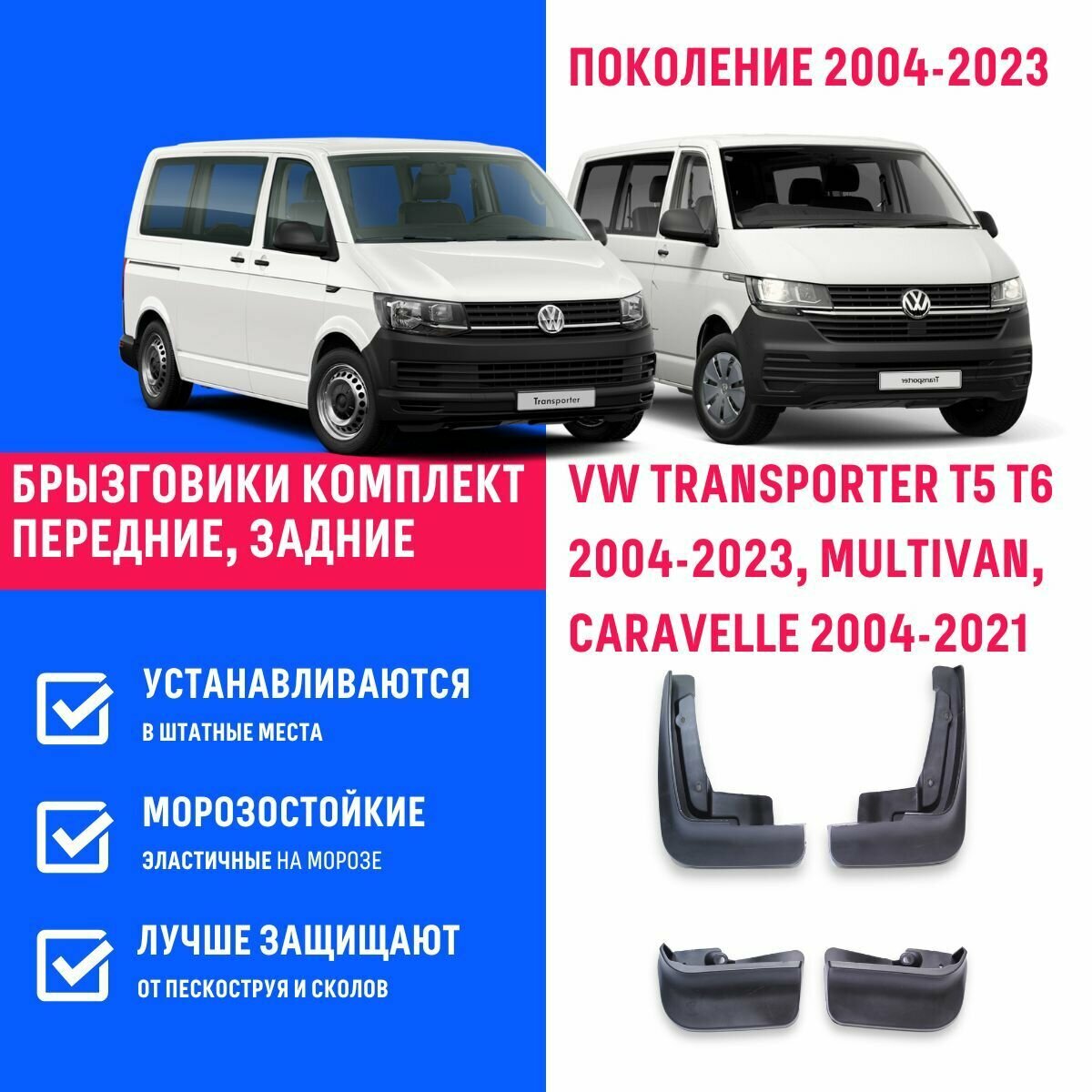 Брызговики VW TRANSPORTER T5 T6 2004-2023, MULTIVAN, CARAVELLE поколение 2004-2021