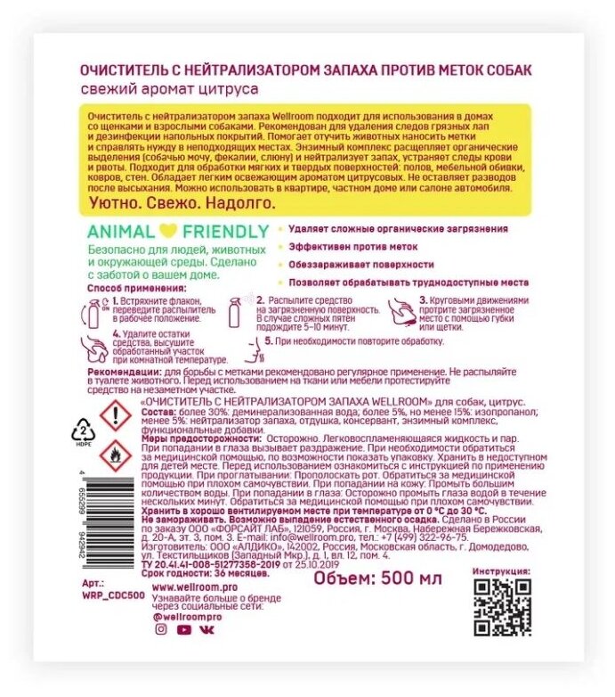 Нейтрализатор запаха собачьей мочи, меток (для собак), нейтрализация запахов Wellroom цитрус, 500 мл - фотография № 9