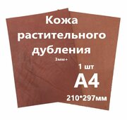 Кожа растительного дубления, "Растишка", Кожа Натуральная Коньячный, толщина 3+мм, лист А4