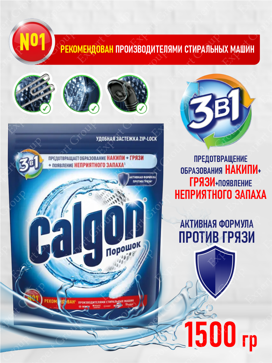 CALGON 3 в 1 Средство для смягчения воды и предотвращения образования накипи 1500 гр.