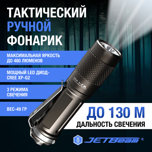 Тактический портативный светодиодный фонарь JETBeam JET-I MK (480 лм). перезаряжаемый светодиодный тактический фонарик тактический фонарь