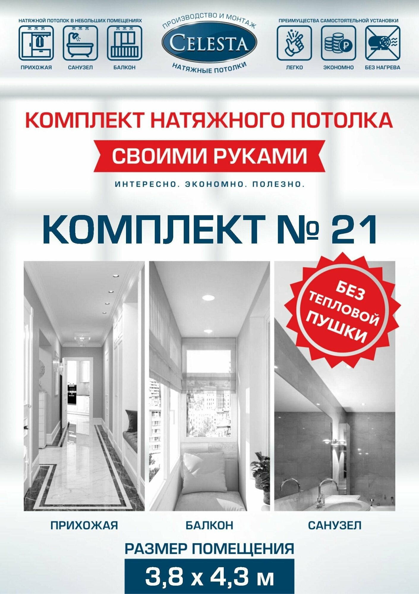 Комплект натяжного потолка "Cвоими руками" №21 для комнаты размером до 3,8x4,3 м.