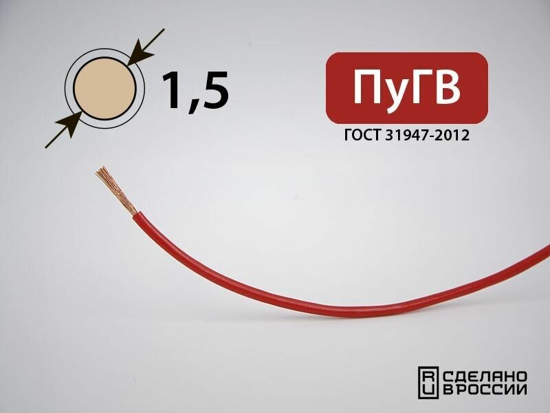 Провод силовой электрический ПуГВ 1x1.5кв. мм (РФ, ГОСТ) (5 метров)