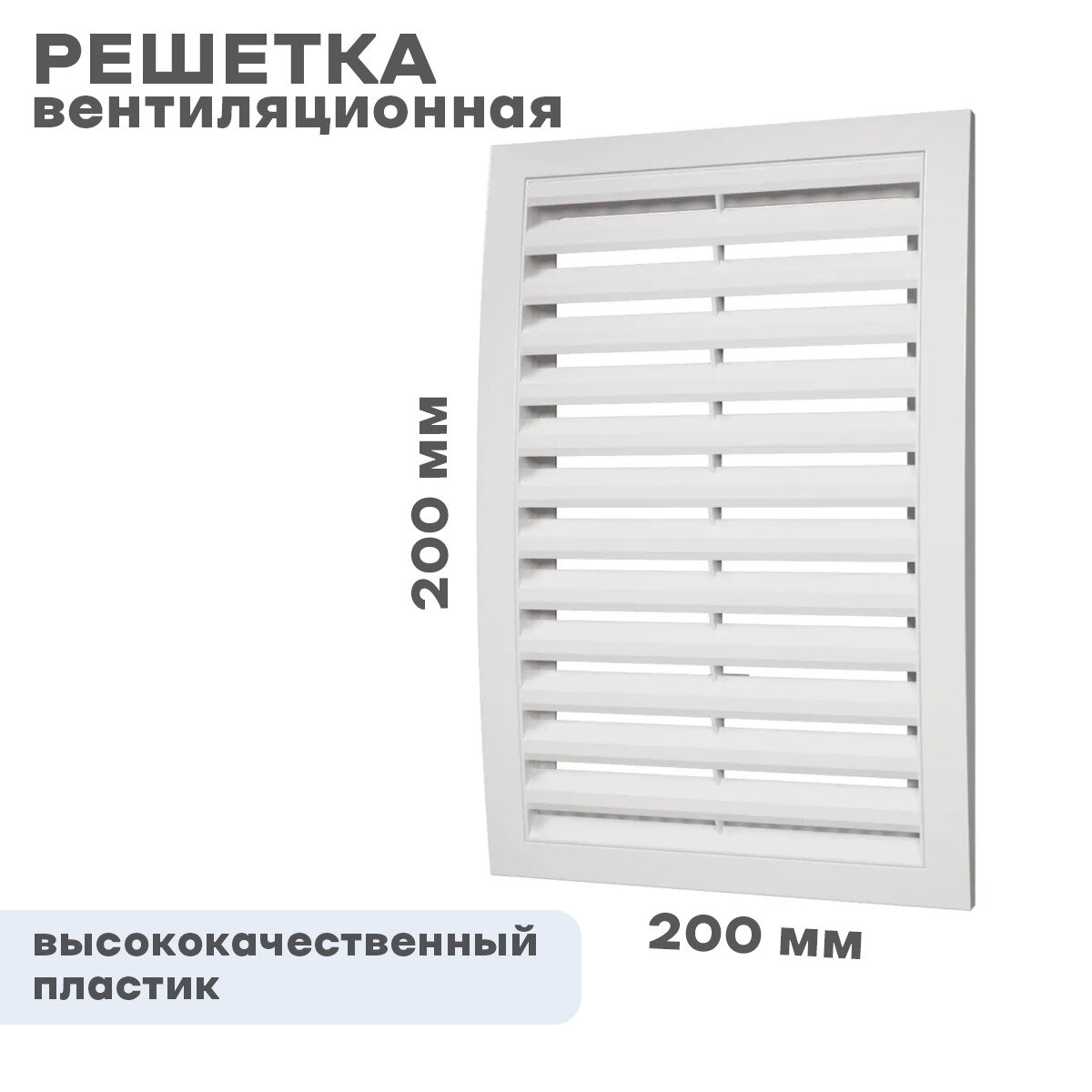 2020РР Решетка вентиляционная 200x200 мм (пластиковая) ERA - фото №16