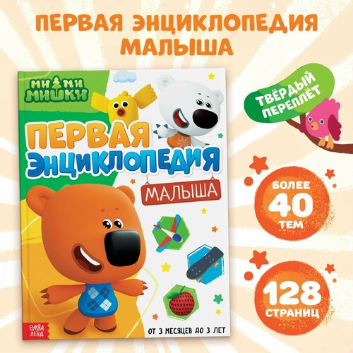 Первая энциклопедия малыша 128 стр Ми-ми-мишки 760₽