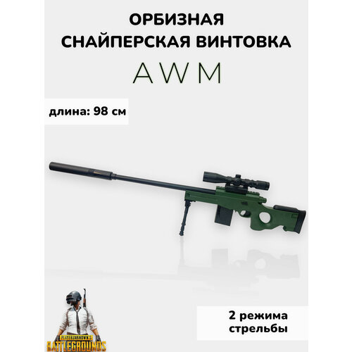 Игрушечная винтовка AWM стреляющая орбизами конструктор снайперская винтовка awm 2033 no t2033 awm sniper набор 1532 деталей подарочный игровой набор для детей взрослых мальчиков и девочек