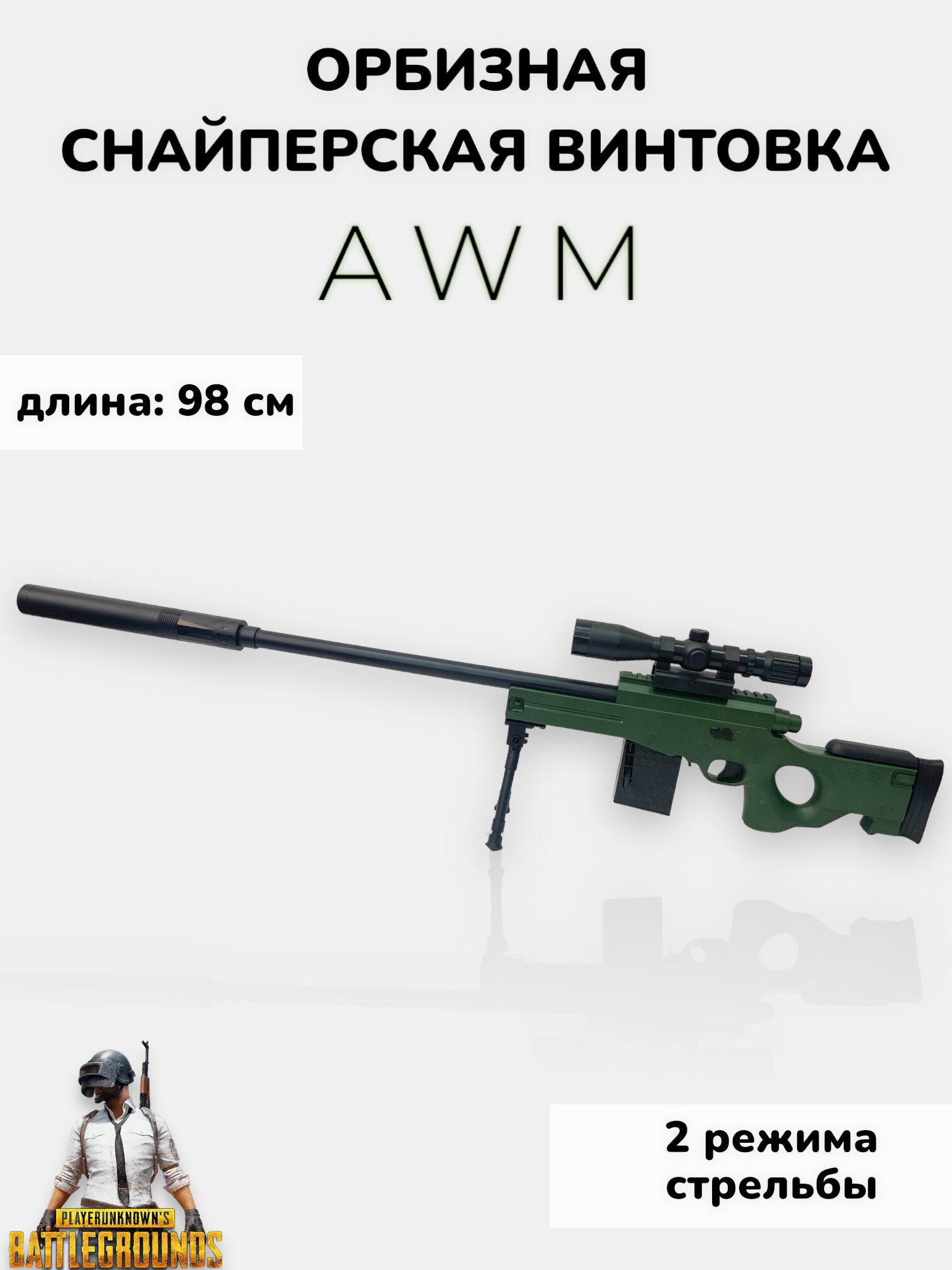 Игрушечная винтовка AWM стреляющая орбизами