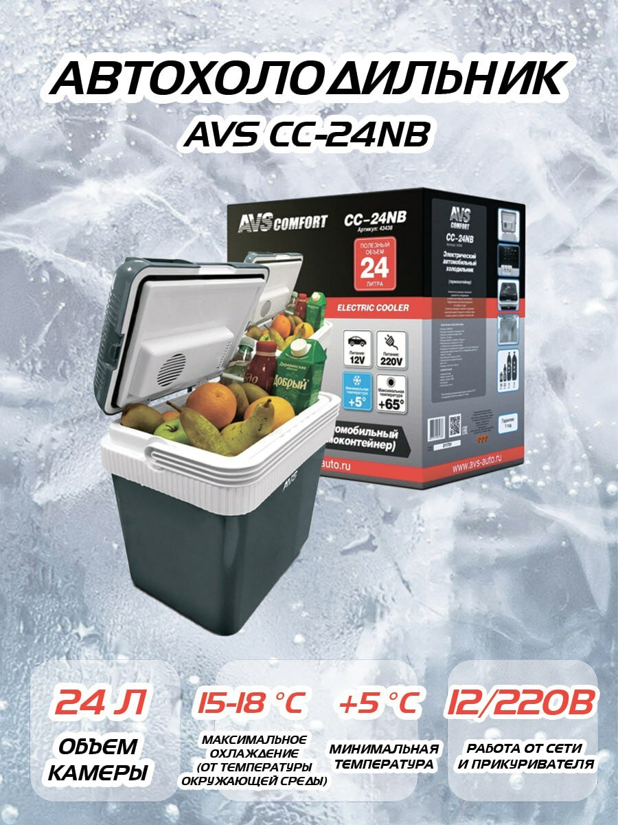 Термоконтейнер (холодильник автомобильный) AVS CC-24NB 24л 12V/220V