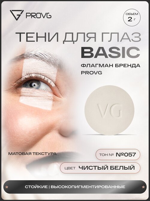 Пигмент-тени для глаз Basic